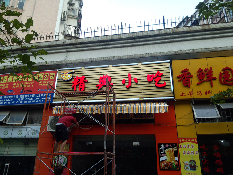 餐饮门头招牌